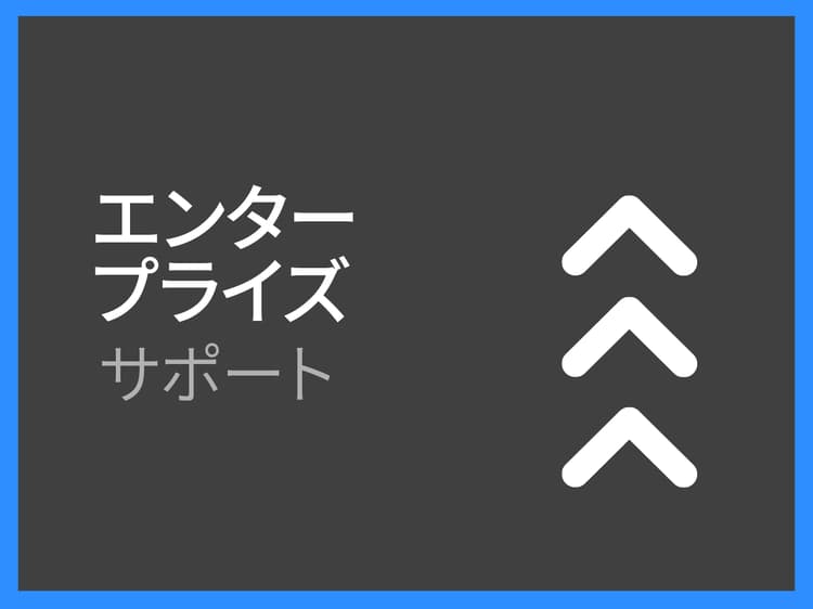 エンタープライズ