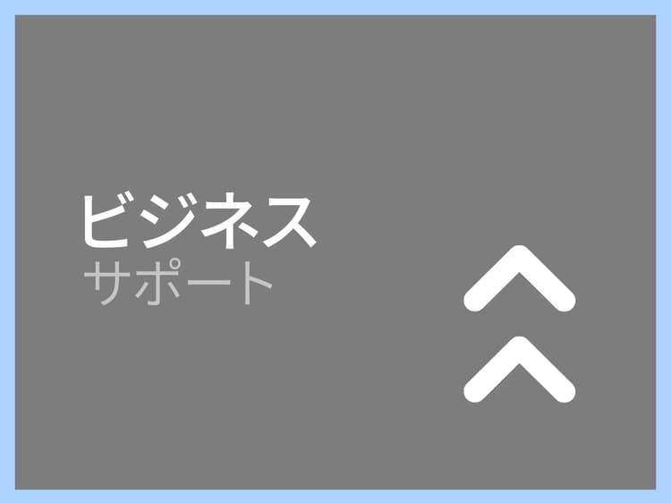ビジネス