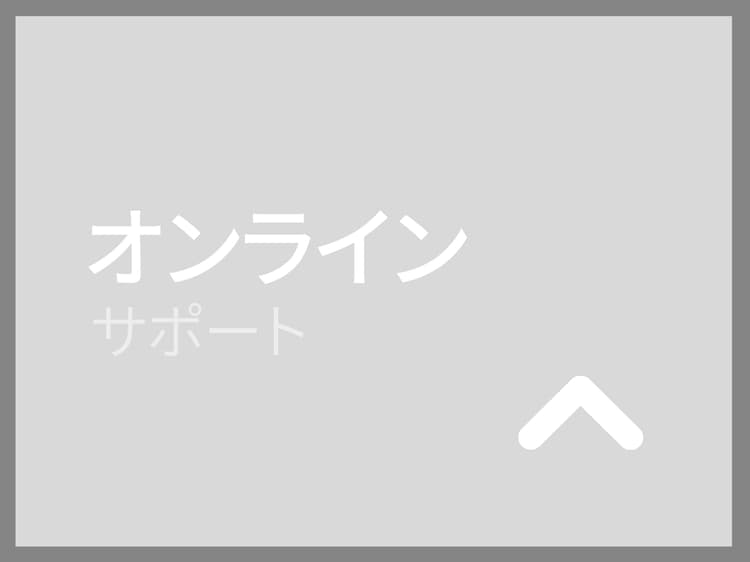 オンライン