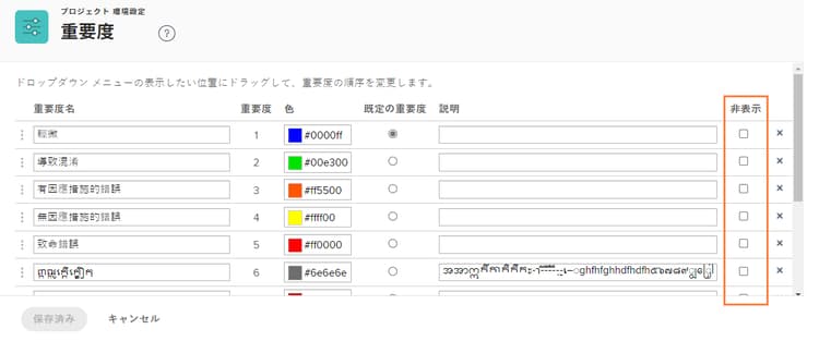 設定の重要度ページで強調表示された列を非表示にする