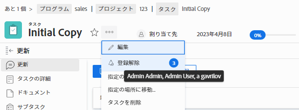 購読したユーザーを示すタスクメニュー