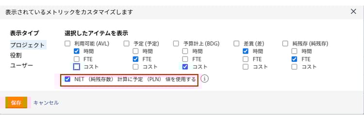 「NET 計算」オプションで予定値を使用