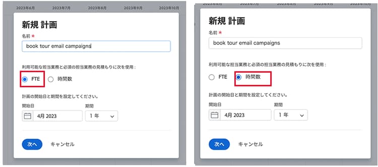 新規プランウィンドウでの FTE または時間の選択