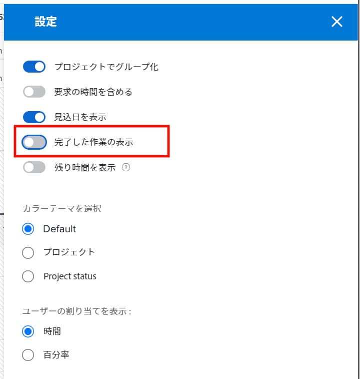 完了した作業の表示