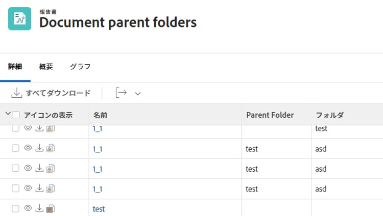 ドキュメントレポートの親フォルダーを示す画面の画像