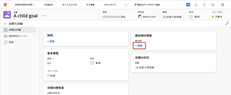 「目標の詳細」タブのスクリーンショット