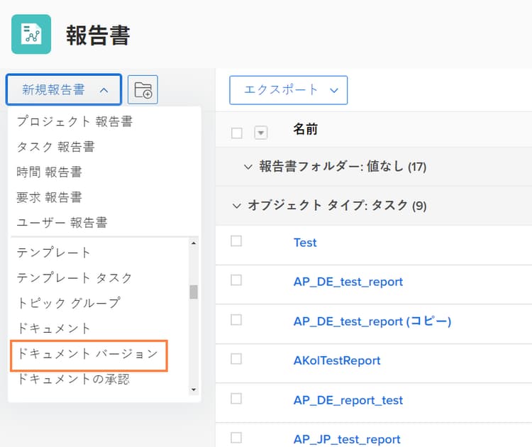新しいレポートドロップダウンメニューから「ドキュメントバージョン」を選択する