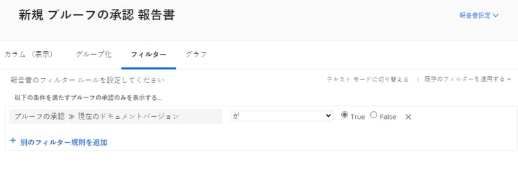 Report Builder の「フィルター」タブ