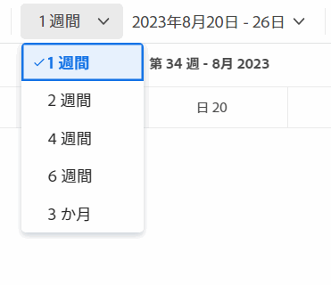 週の選択