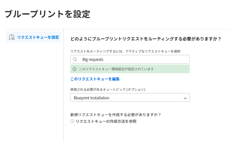 リクエストキューの設定