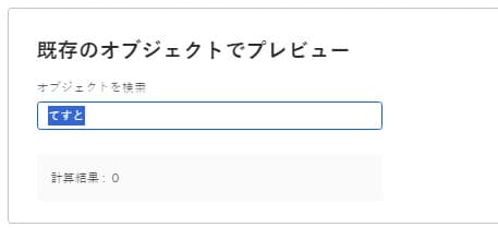  計算をプレビュー 