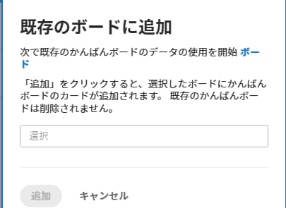 かんばんカードを既存のボードに追加