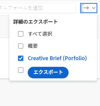ポートフォリオ詳細のエクスポート