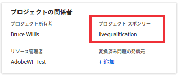 プロジェクト関係者のスポンサーがハイライト表示