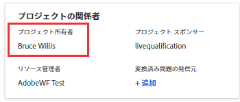 プロジェクトの利害関係者の所有者がハイライト表示されている