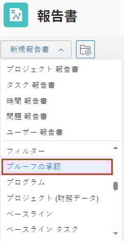 プルーフ承認レポート