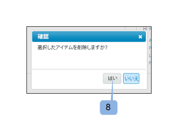 項目の削除