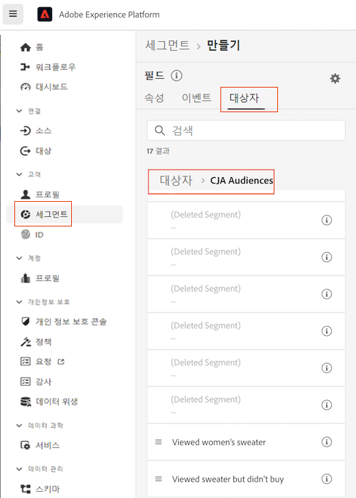 왼쪽 창의 세그먼트와 기본 패널의 CJA 대상을 강조 표시하는 Adobe Expericen Platform UI.