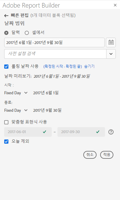 Report Builder 빠른 편집 창에서 캘린더를 선택하고 오늘 제외 옵션을 선택했습니다.