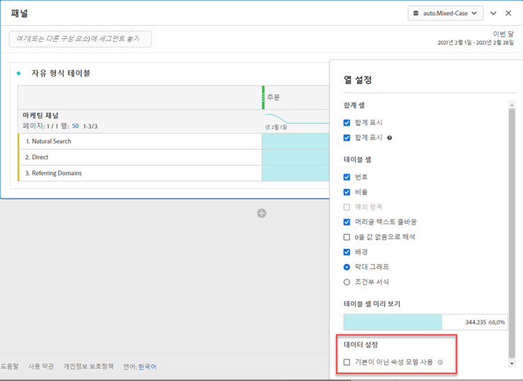 데이터 설정 옵션을 강조 표시하는 열 설정 옵션: 기본이 아닌 속성 모드를 사용하십시오.