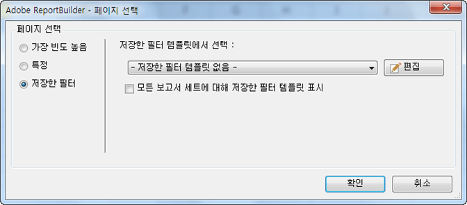 가장 자주 사용하는 필터, 특정 필터 및 저장된 필터 페이지 옵션 선택 양식 스크린샷