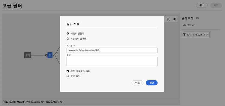 필터 세부 정보 인터페이스 저장