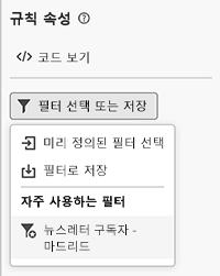 즐겨찾기 필터 섹션