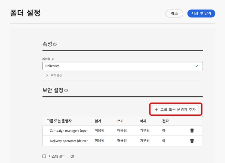 Adobe Campaign의 폴더 보안 설정 예