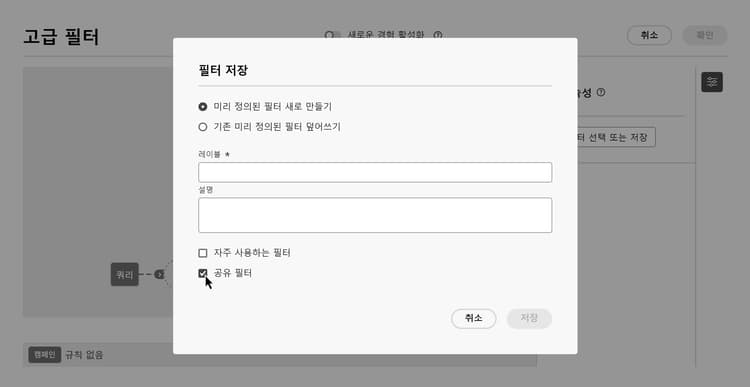 공유 필터 옵션