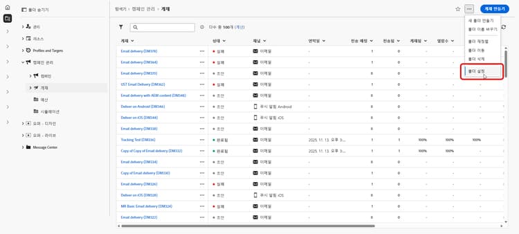Adobe Campaign의 폴더 설정 예