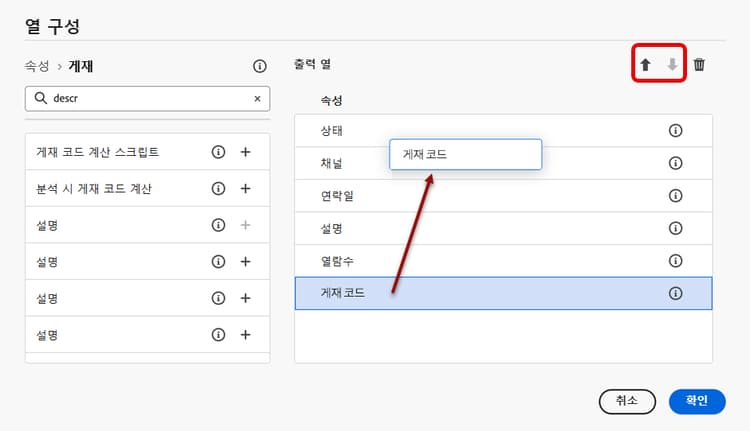 끌어다 놓기나 화살표 버튼을 사용하여 목록 열을 재정렬하는 방법을 보여 주는 스크린샷.