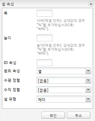 셀 속성 대화 상자. 행(보통 첫 번째 행)을 헤더 행으로 설정
