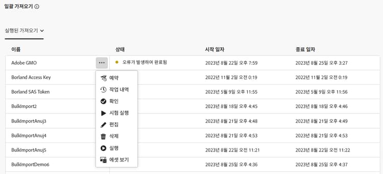 일괄 가져오기 구성 편집