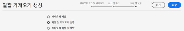 일괄 가져오기 실행