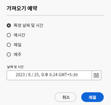 일괄 가져오기 구성 예약