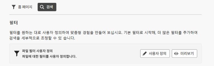 사용자 정의 검색 필터 설정