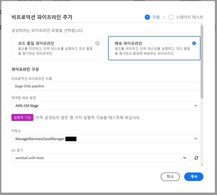 스테이징 전용 파이프라인 만들기