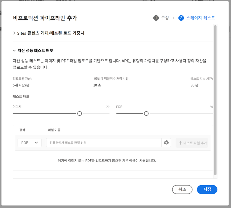 스테이징 전용 파이프라인의 테스트 매개변수