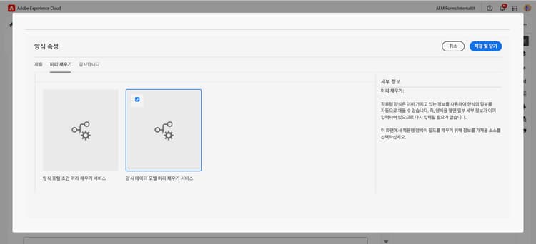 미리 채우기 서비스 선택