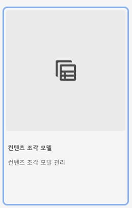 도구의 콘텐츠 조각 모델