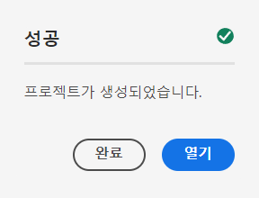 프로젝트 확인 대화 상자