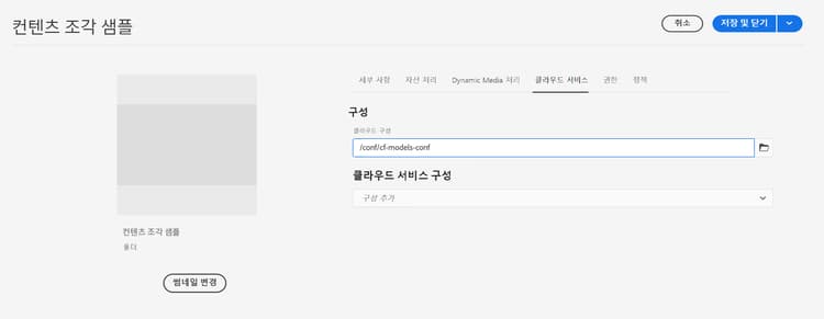 구성 적용