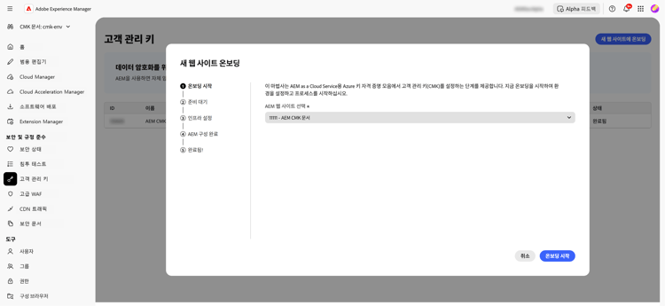 CMK UI를 사용하여 웹 사이트 온보딩 시작