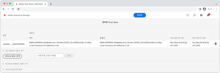 Trust Store 관리