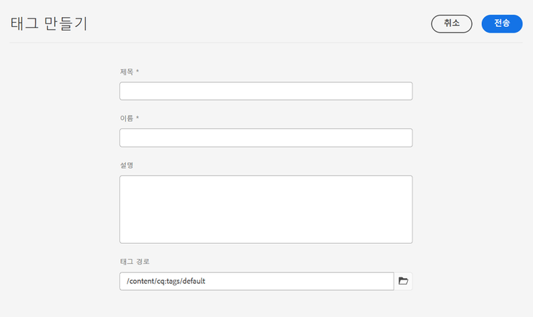 태그 만들기 대화 상자