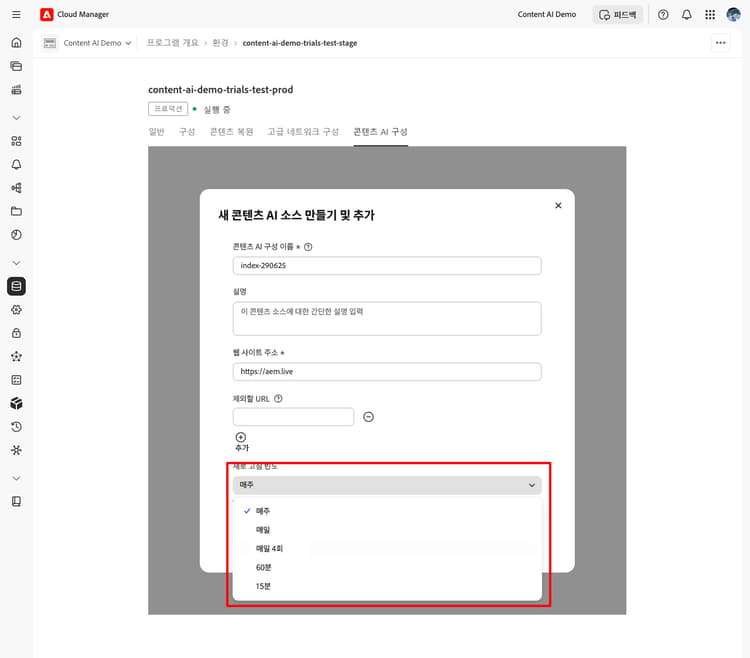 사용 가능한 옵션이 표시되는 새로 고침 빈도 드롭다운