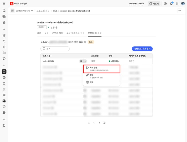 추가 작업 메뉴가 열려 있고 획득 트리거가 강조 표시된 콘텐츠 AI 소스 목록