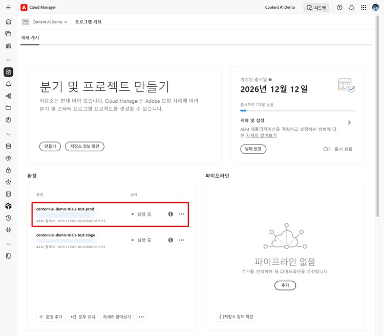 프로덕션 환경이 강조 표시된 프로그램 개요
