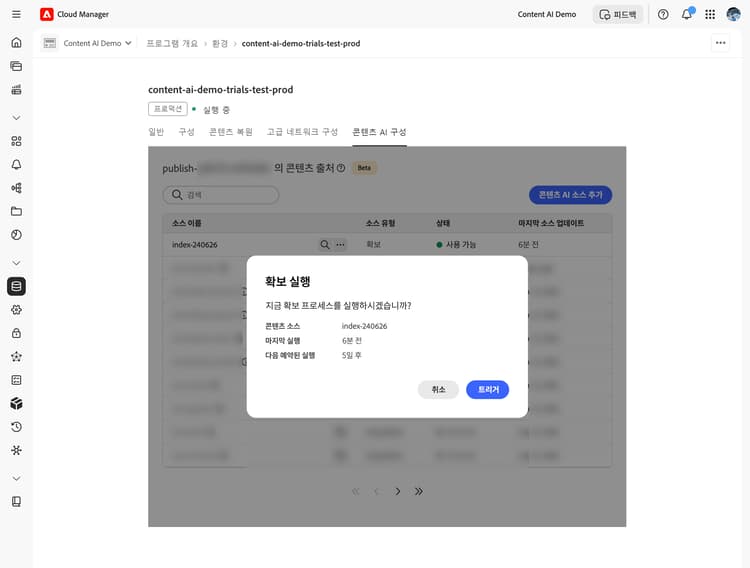 획득 트리거 확인 대화 상자