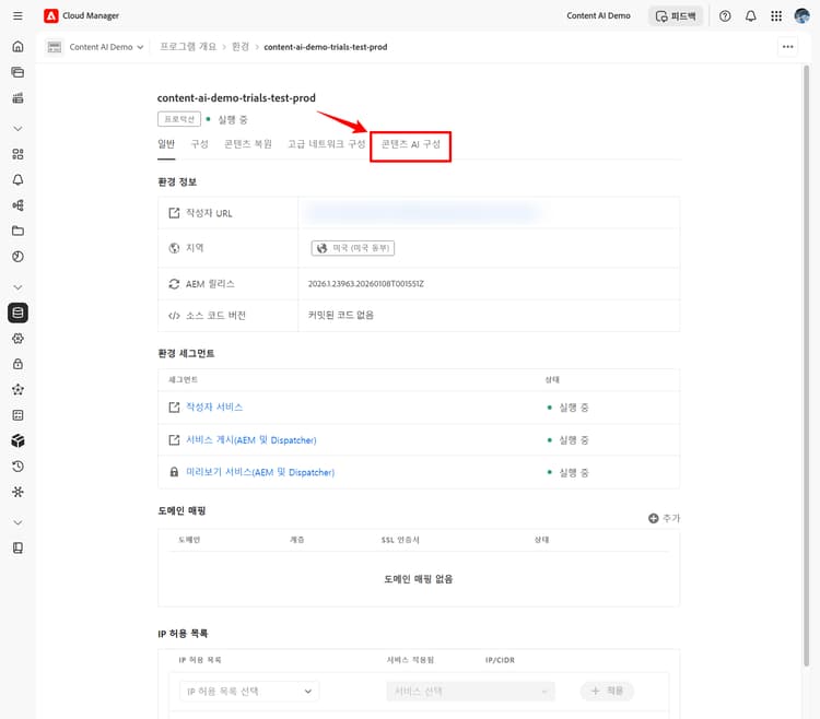 콘텐츠 AI 구성 탭이 강조 표시된 환경 세부 정보 페이지